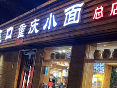 -好這口重庆小面(总店)