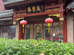 -山东宾馆·齐鲁苑餐厅