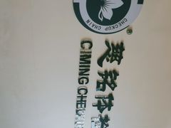 -慈铭体检(洋桥分院)