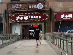 门面-沪小胖小龙虾(淮海中路旗舰店)