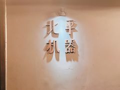 -北平机器Peiping Machine(方家店)