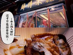 -鲜得来排骨年糕(豫园店)