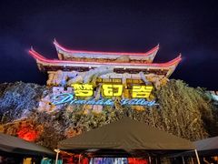 -横店影视城梦幻谷园区