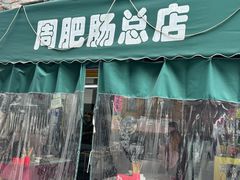 -周肥肠(江油总店)