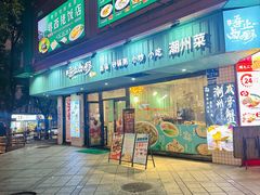 -唔止卤嘢·潮州府城菜(鹭江店)