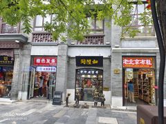 -都一处烧麦馆(前门店)