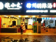 门面-张小文胡辣汤(龙柏新村店)