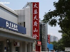 门面-太婆天府山珍酒楼(亚运村店)