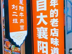 -刘二姐襄阳牛肉面(鸟巢店)