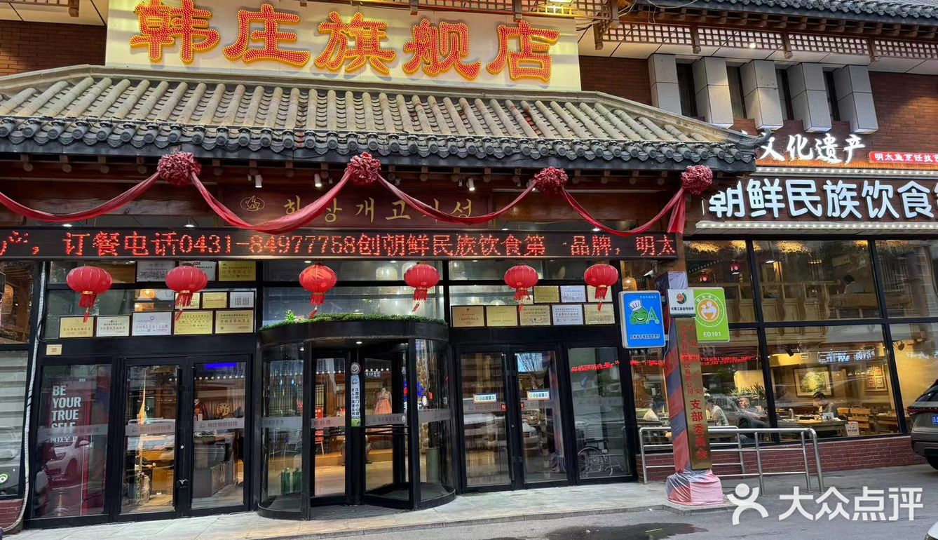 让人感到宾至如归。 地址：长春市吉林大路韩庄旗舰店