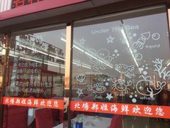 门面-渔民船说·北塘海鲜·天津菜·海肠捞饭(北塘古镇店)