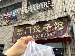 -东门饺子馆(少年宫路店)