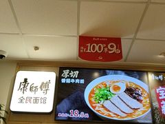 -康师傅·全民面馆(林和中路店)