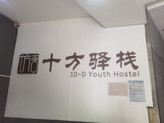 -十方一舍旅居酒店(武侯高升桥地铁站店)