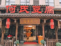 -天回镇何氏豆腐(总店)