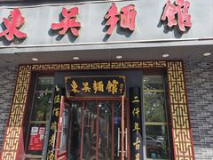 -东吴面馆(中央景城店)