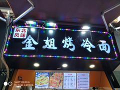 门面-金姐烤冷面(大沙泥街店)