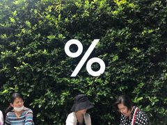 -% Arabica阿拉比卡咖啡(武康路店)