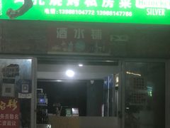 -玛扎烧烤私房菜