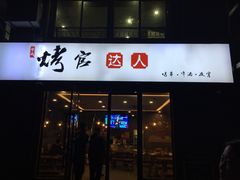门面-烤官达人·徐州鲜羊肉串(江宁店)