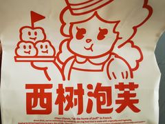 -西树泡芙(静安大悦城店)