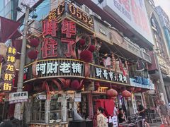 -阿财老铺·老蚌埠龙虾城(华夏总店)