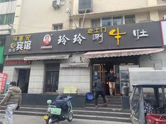门面-玲玲涮牛肚(土门坊店)