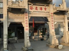 -黄埔古港