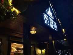 -泰堤坊(淡水体育馆店)