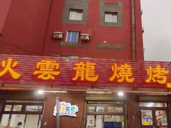 -火云龙烤肉(紫荆花店)