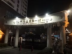 -花水湾第一村温泉大酒店