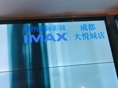 -博纳国际影城成都大悦城IMAX店