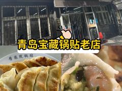 -劈柴院锅贴(沈阳路店)
