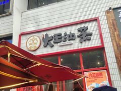门面-大王油茶(二厂文创公园店)