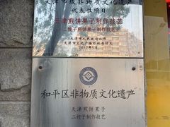 -清真·二嫂子煎饼果子(卫津路总店)