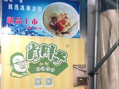-肖胖子猪油拌粉