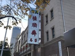 -芦庄子桂顺斋(和平路总店)