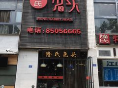 门面-隆氏兔头(七道堰店)