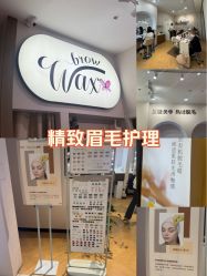 -Wax Brow蜜蜡脱毛美甲美睫眉吧