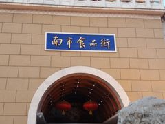 -南市食品街