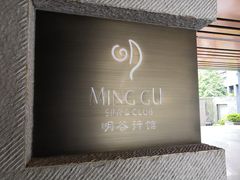 -明谷行馆·温泉