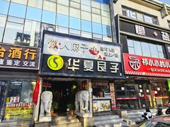 -懒人盐府人家(航天桥店)