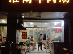 -淮南牛肉汤(荣巷店)