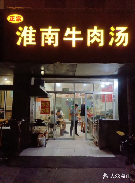 淮南牛肉汤(荣巷店)图片