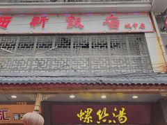 -西新饭店(城中店)