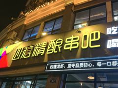 -四禧精酿烧烤串吧(大明湖店)