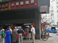 门面-朱记小郑酥烧饼(建康路店)