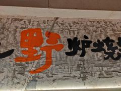 -生火火·小炉子炭烤(金楠天街总店)