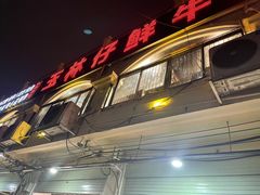 -玉林仔鲜牛老火锅(南宁港店)