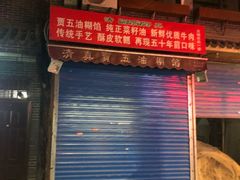 门面-贾五油糊馅